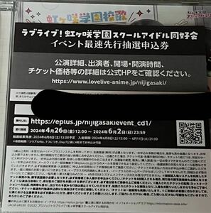 ラブライブ！虹ヶ咲学園スクールアイドル同好会　イベント最速先行抽選申込券シリアル一枚分