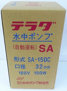 ☆未使用品!TERADA 寺田ポンプ製作所 水中ポンプ【SA-150C】50Hz用 ①☆