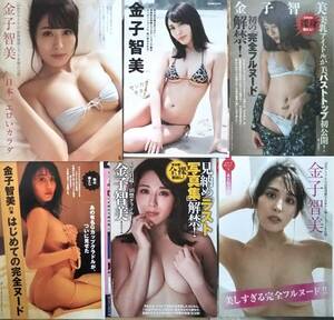 【金子智美×35ページ★袋とじ・グラビア切り抜き★送料185円～】月刊キスカ2021年9月号FRIDAY2021/10/8美しすぎる完全フルヌード