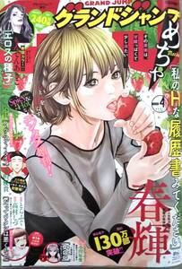 【2024年4月号★グランドジャンプめちゃ(4月30日号)★送料135円～】私のHな履歴書みてください/エロスの種子/金魚妻シリーズ「温泉妻」