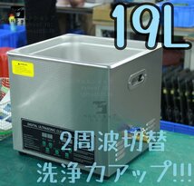 2周波で洗浄力 強力アップ◆ 超音波洗浄器 デュアルタイプ 19L 業務用 排水ホース付き 安心の1年保証付きです_画像1