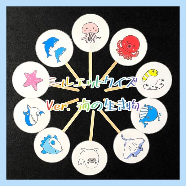 ペープサート シルエットクイズ 海の生き物