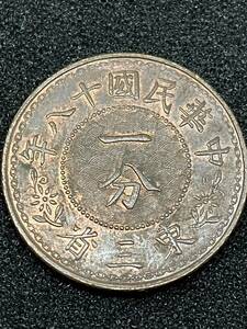東三省1分銅貨古銭 中国 硬貨 古代中国 銅幣