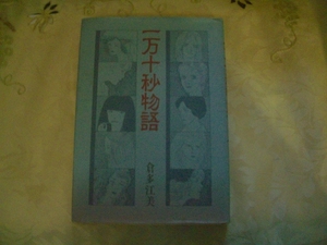 　倉多　江美　先生作品　一万十秒物語　中古　マンガ単行本　白泉社刊