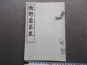 大正期古書●長岡藩　牧野家家史●坂本辰之助 著　大正6年　民友社　非売品　牧野忠篤　河井継之助