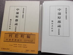 復刻版●中蒲原郡誌 村松町 編●新潟県中蒲原郡役所編纂　昭和61年　臨川書店復刻　