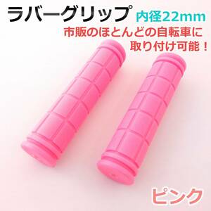 【在庫処分】自転車 ラバー ハンドル グリップ ピンク 22mm 22.2mm 子供 キッズ 交換 軽量