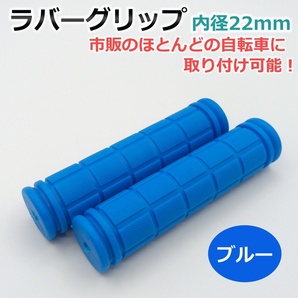 【在庫処分】自転車 ラバー ハンドル グリップ 青 ブルー 22mm 22.2mm 子供 キッズ 交換 軽量 の画像1