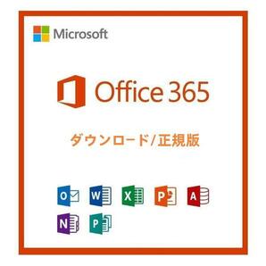 Microsoft Office 365 ダウンロード版 正規アカウント32ビット/64ビット(Windows＆Mac)＋(モバイル＆タブレット)5台利用可 [代引き不可]の画像1