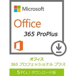 Microsoft office 365 再インストール可 Office 2016 Win/Mac 5台 スマートフォン モバイル ipadなど5台 ダウンロード版 月額費用なしの画像1