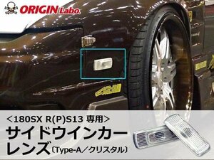 180SX サイドウインカー　サイドレンズ Type-A 方向指示器 クリアレンズ フェンダーウインカー オリジン ウィンカー 左右