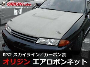 オリジン　R32 スカイライン Type1 カーボンボンネット　軽量 冷却効果抜群のボンネット　32スカイライン 社外 ORIGIN　ドリフト