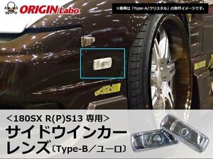 純正形状 左右セット オレンジ球 オリジン 180SX サイドウインカーレンズ Type-B ユーロデザイン サイドウインカー フェンダーレンズ