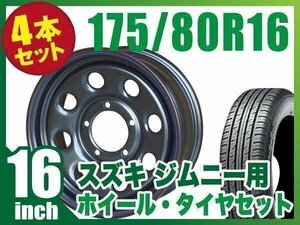 【4本組】ジムニー用(JB64 JB23 JA11系) まつど家 鉄八 16インチ×6.0J+20 ブラック×DUNLOP GRANDTREK PT3 175/80R16 91S 【ORIGIN】