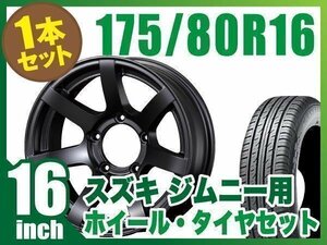 【1本組】ジムニー用(JB64 JB74 JB23 JA11系) MUD-S7 16インチ×5.5J-20 マットブラック×DUNLOP GRANDTREK PT3 175/80R16 91S