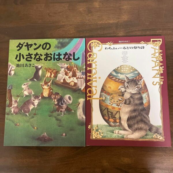 ダヤンの小さなおはなし　わちふぃーるどの祭り詩