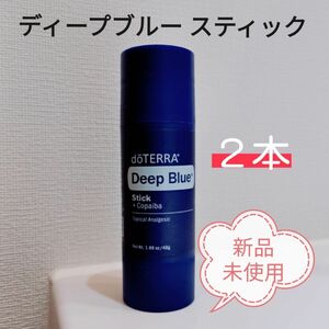 ディープブルースティック　dTERRA　ドテラ　エッセンシャルオイル