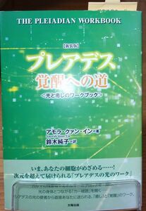 プレアデス覚醒への道　光と癒しのワークブック　新装版 アモラ・クァン・イン／著　鈴木純子／訳