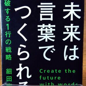 未来は言葉でつくられる　突破する１行の戦略 細田高広／著