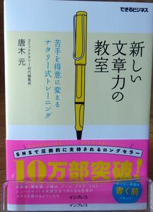 新しい文章力の教室　苦手を得意に変えるナタリー式トレーニング （できるビジネス） 唐木元／著