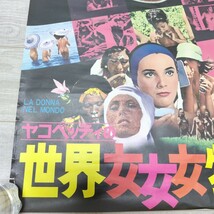 ヤコペッティの世界女物語 映画ポスター 東映 洋画 日本語版 レア物_画像4