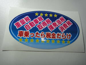 パロディステッカー　車乗ったら税金だらけ　割増自動車税　ステッカー2枚セット