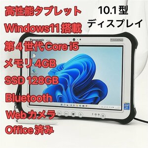 1円～ 中古美品 10.1型 タブレット Panasonic TOUGHPAD FZ-G1FABBZCJ 第4世代Core i5 高速SSD Wi-Fi Bluetooth webカメラ Windows11 Office