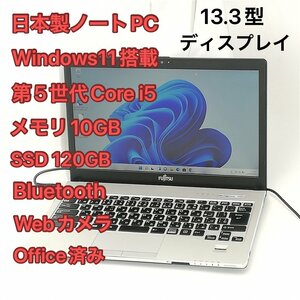 1円～ 日本製 ノートパソコン 13.3型 富士通 S935/K 中古良品 第5世代 i5 10GB 高速SSD 無線 Wi-Fi Bluetooth webカメラ Windows11 Office