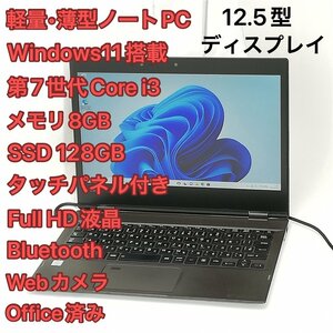 1円～ 訳あり タッチパネル ノートPC フルHD 12.5型 東芝 VC72/B 中古 第7世代 i3 8GB 高速SSD 無線 Bluetooth webカメラ Windows11 Office