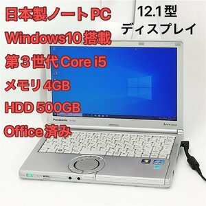 激安 保証付 日本製 ノートパソコン Panasonic CF-NX2JWGYS 中古動作良品 12.1型 第3世代Core i5 無線 Wi-Fi Windows10 Office済 即使用可