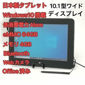 1円～ 即使用可 日本製 タブレット 10.1型ワイド 富士通 ARROWS Tab Q555/K64 中古良品 Atom Bluetooth webカメラ Windows10 Officeの画像1