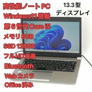 激安 高速SSD 高性能 ノートパソコン 東芝 R63/U 中古良品 フルHD 13.3型 第6世代Core i5 8GB 無線 Bluetooth webカメラ Windows11 Office