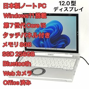 激安 高速SSD タッチ可 日本製 ノートパソコン Panasonic CF-XZ6RF5VS 中古良品 第7世代i5 8GB 無線 Bluetooth webカメラ Windows11 Office