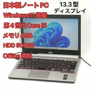 1円～ 即使用可 日本製 ノートパソコン 13.3型 富士通 E734/H 中古動作良品 第4世代Core i5 DVD 無線 Wi-Fi Bluetooth Windows11 Office済