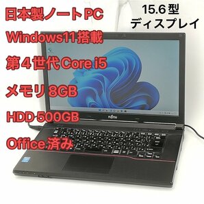 1円～ 即使用可 日本製 フルHD 15.6型ワイド ノートパソコン 富士通 A574/K 中古動作良品 第4世代 i5 8GB 500GB DVDRW Windows11 Office済の画像1