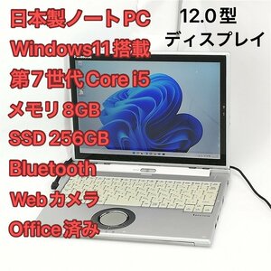 1円～ 日本製 ノートパソコン 12.0型 Panasonic CF-XZ6RF7VS 中古 第7世代i5 8GB 高速SSD 無線Wi-Fi Bluetooth webカメラ Windows11 Office