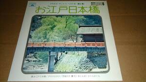 リカルド・サントス楽団　お江戸日本橋　EP盤