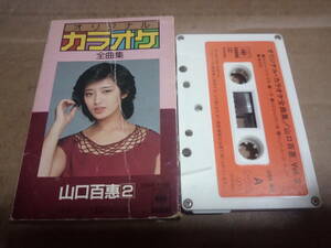 山口百恵 Vol.2　オリジナル・カラオケ全曲集　カセットテープ