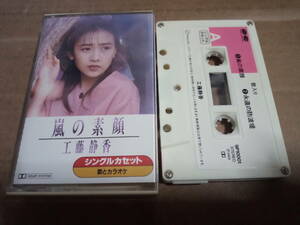 工藤静香　嵐の素顔　カセットテープ