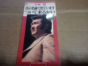 小林旭　昔の名前で出ています / ついて来るかい