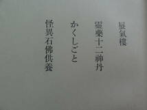 限定本　石川淳 　霊薬十二神丹　＜短篇小説集＞　 昭和45年　複刻版　　 筑摩書房　限定千部の内　Ｎｏ.772_画像7