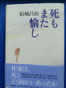 死もまた愉し　 結城昌治 1998年 講談社　 初版帯付　装幀:村上豊