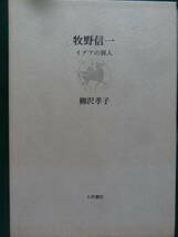 牧野信一　＜イデアの猟人＞　 柳沢孝子:著 　1990年 　小沢書店　牧野信一の作家論・作品論_画像2