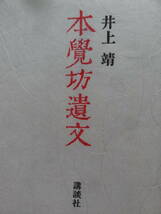 井上靖 　本覚坊遺文　＜長篇小説＞　昭和56年 講談社　初版・帯付　千利休の生と死_画像4