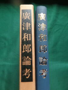 広津和郎論考　坂本育雄:著 ＜広津和郎の作家論・作品論＞ 笠間書院 昭和63年　宇野浩二　中村光夫　松川事件　有島武郎ほか