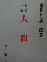 前田河広一郎　人間　＜長篇小説＞　六藝社　 昭和13年 　初版 　『種蒔く人』『文藝戦線』_画像5