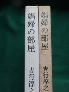 吉行淳之介 　娼婦の部屋　＜短篇小説集＞　文藝春秋新社 　昭和34年　初版