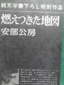 燃えつきた地図　＜純文学書下ろし特別作品＞ 安部公房　 昭和42年 　新潮社　初版　別冊文藝時評付