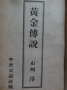 石川淳　黄金伝説 ＜短篇小説集＞　昭和21年　中央公論社　　初版　　装幀:原 弘　