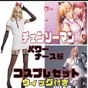 【新品未使用】チェンソーマン/パワー/コスプレセット/ウィッグ付き/ナース服/コスプレ衣装